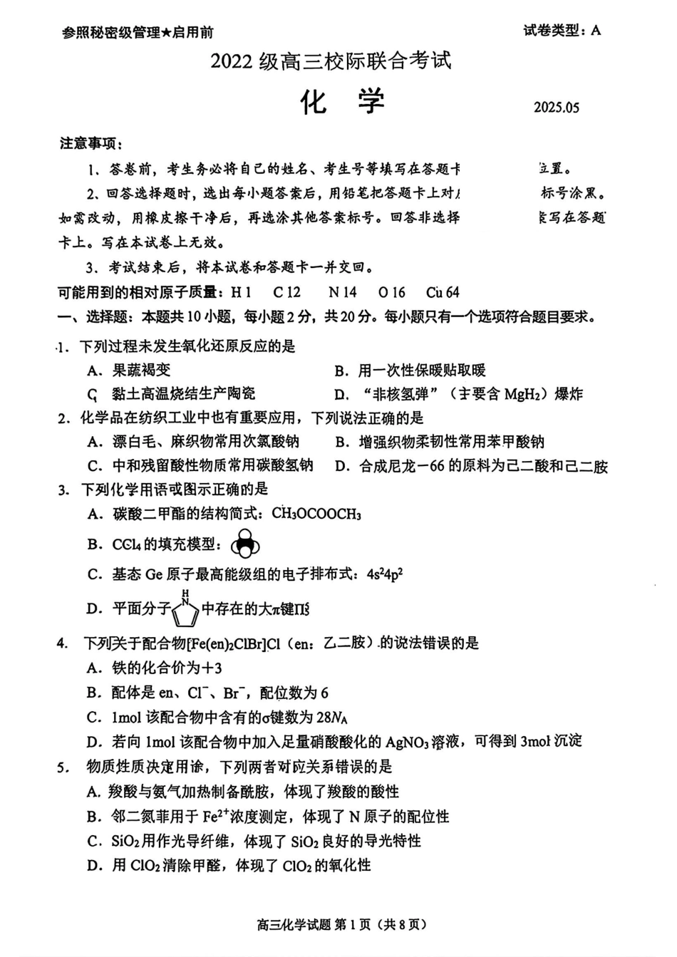 化学试卷【山东卷】山东省日照市2022级（2025届）高三5月校际联合考试（日照三模）（5.28-5.30）.pdf_第1页