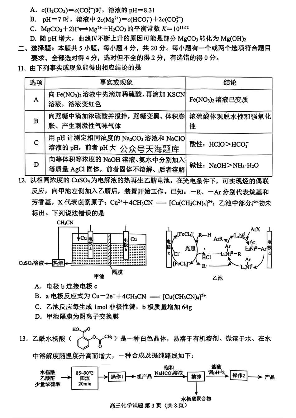 化学试卷【山东卷】山东省日照市2022级（2025届）高三5月校际联合考试（日照三模）（5.28-5.30）.pdf_第3页