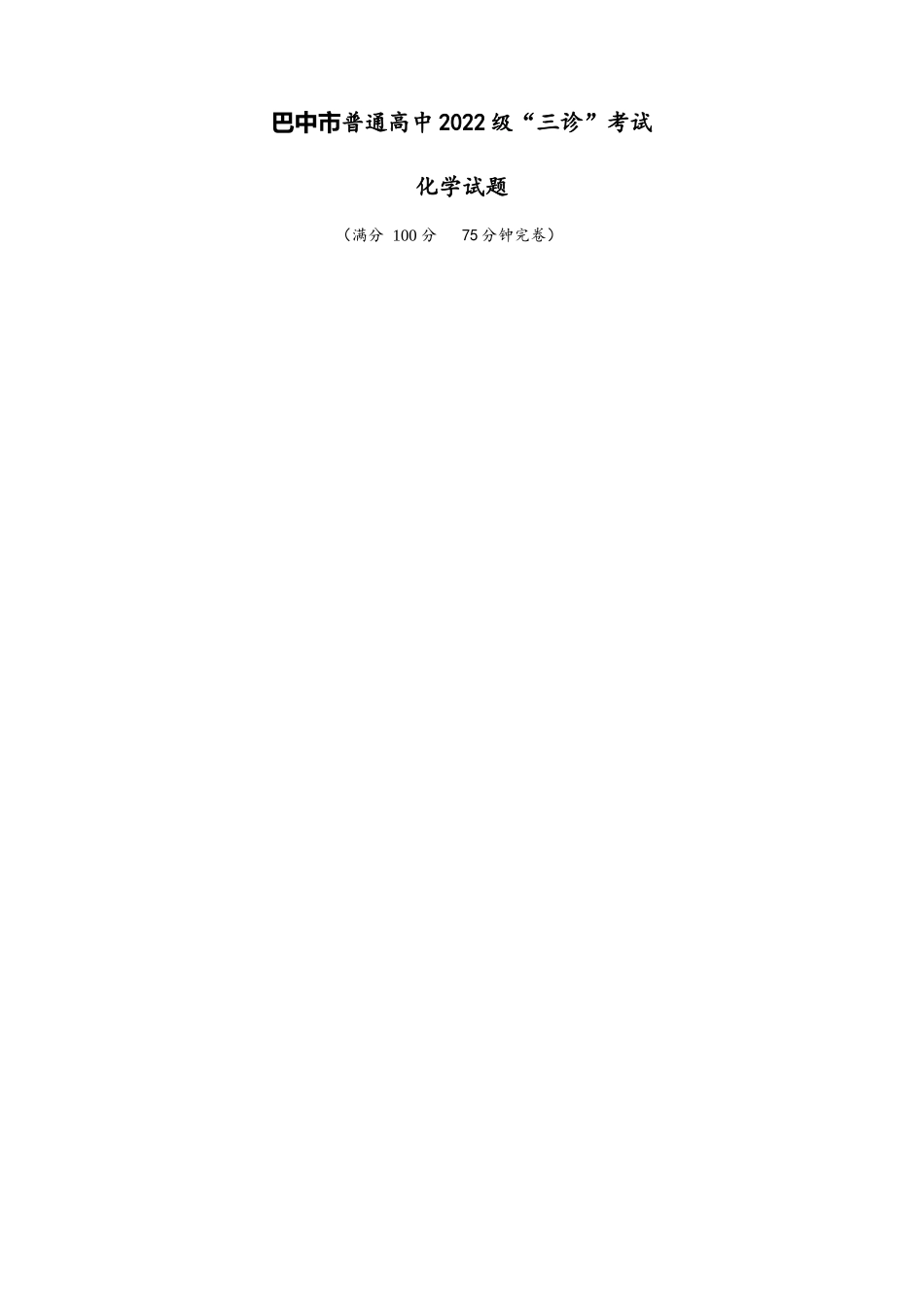 化学试卷【四川卷】四川省巴中市普通高中2022级（2025届）高三“三诊”考试（5.26-5.28）.docx_第1页