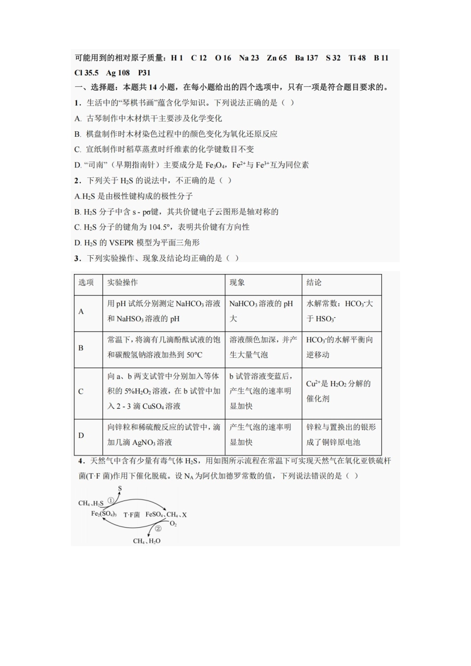 化学试卷【四川卷】四川省巴中市普通高中2022级（2025届）高三“三诊”考试（5.26-5.28）.docx_第2页