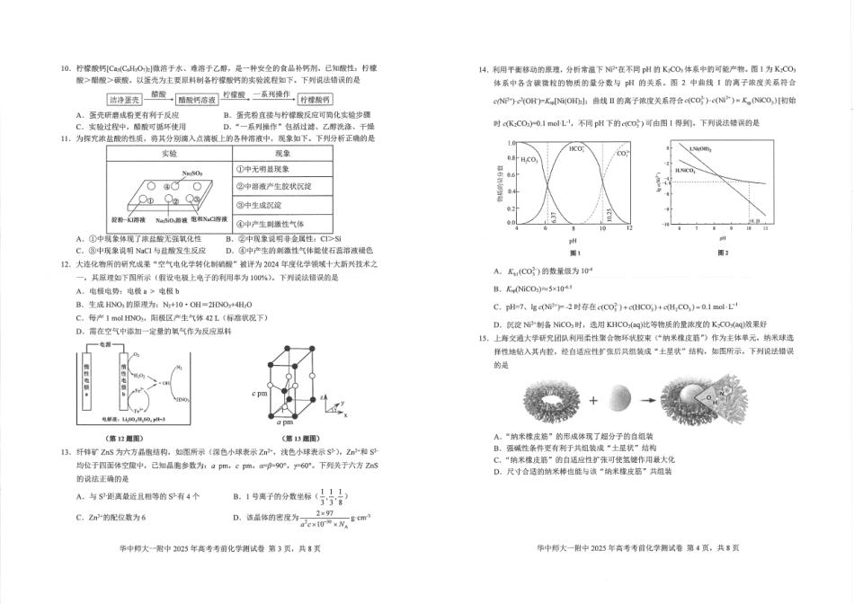 化学试卷【中国第一高中】【湖北卷】湖北省2025年华中师大一附中2025年高考学科核心素养卷暨考前测试卷（最后一卷）（5.31-6.3）.pdf_第2页