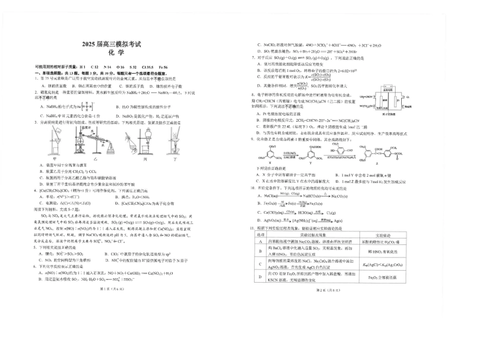 化学试卷+答案              【江苏名校】【江苏卷】江苏省海安高级中学2025届高三下学期高考模拟考试试卷（5.28-5.29）.pdf_第1页