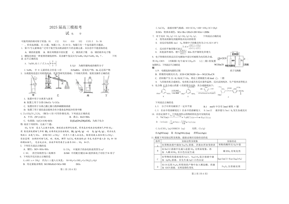 化学试卷+答案【江苏名校】【江苏卷】江苏省海安高级中学2025届高三下学期高考模拟考试试卷（5.28-5.29）(2).docx_第1页