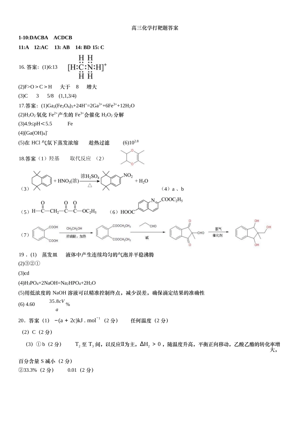 化学试卷答案【百强校】【山东卷】山东省山东师范大学附属中学2025年5月高三适应性检测测试（5.25-5.26）.docx_第1页