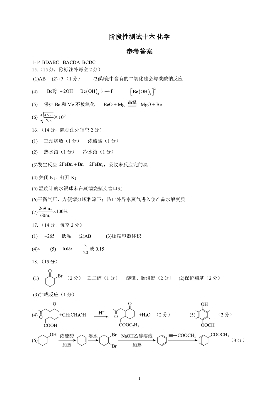 化学试卷答案【广西卷】广西壮族自治区柳州高中2025届高三下学期高考前适应性练习暨2022级高三阶段性测试十六（5.14-5.16）.pdf_第1页