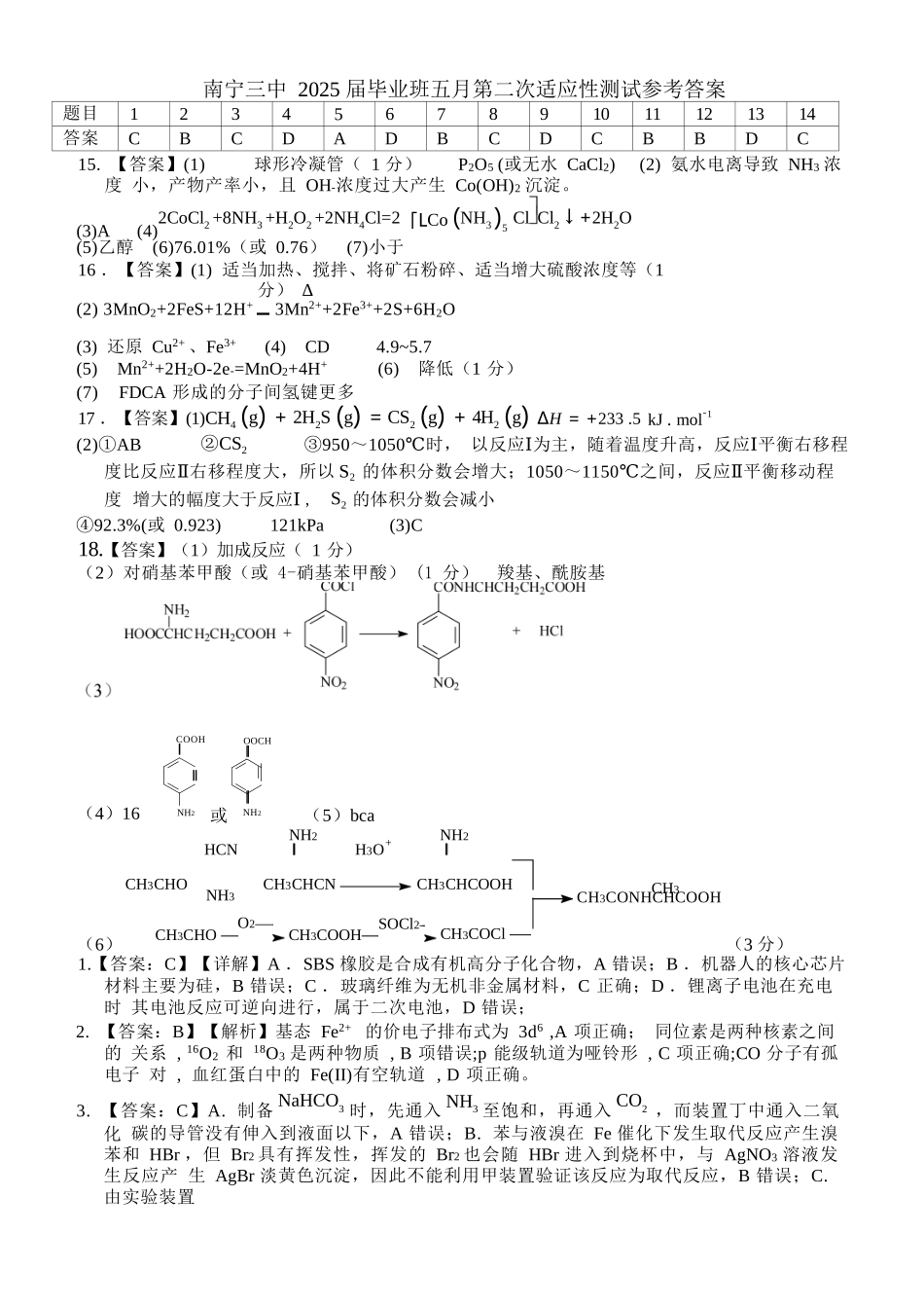 化学试卷答案【广西卷】广西壮族自治区南宁市第三中学2025届高三毕业班五月第二次适应性测试（南宁三中二模）（5.21-5.23）.docx_第1页