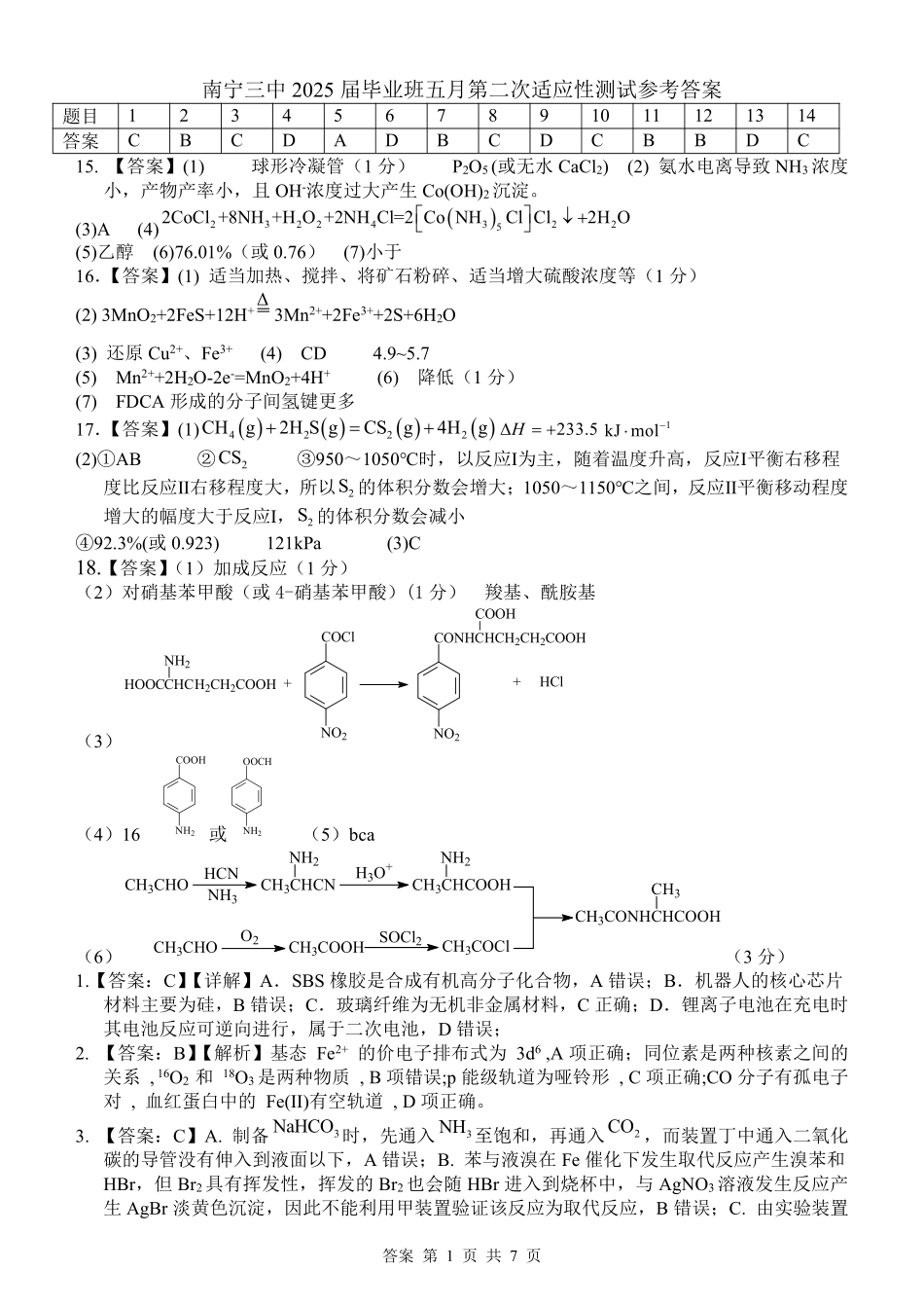 化学试卷答案【广西卷】广西壮族自治区南宁市第三中学2025届高三毕业班五月第二次适应性测试（南宁三中二模）（5.21-5.23）.pdf_第1页
