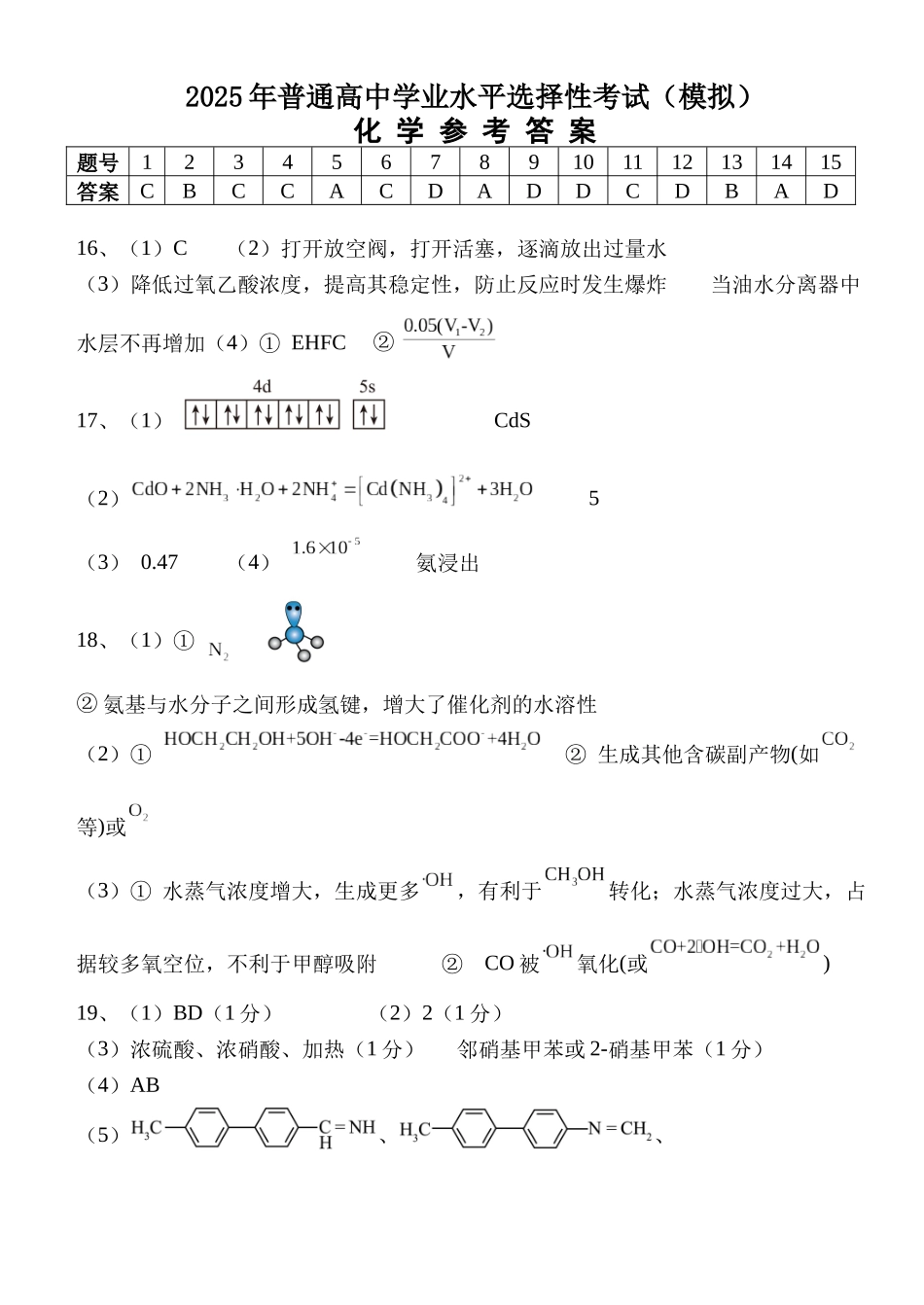 化学试卷答案【湖北名校】【湖北卷】湖北省沙市中学2025届高三下学期5月高考模拟预测（5.27-5.28）.docx_第1页