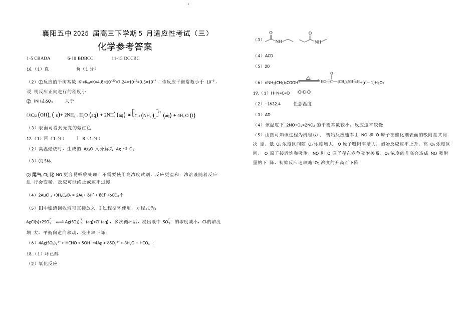 化学试卷答案【湖北名校】【湖北卷】湖北省襄阳五中2025届高三下学期5月适应性考试（三）（5.20-5.21）.docx_第1页