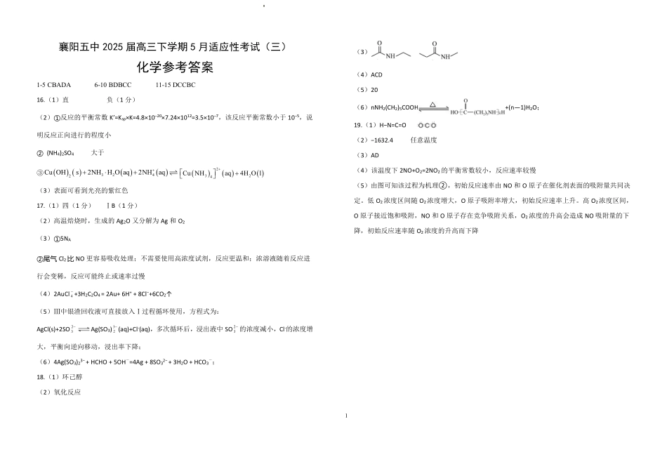 化学试卷答案【湖北名校】【湖北卷】湖北省襄阳五中2025届高三下学期5月适应性考试（三）（5.20-5.21）.pdf_第1页