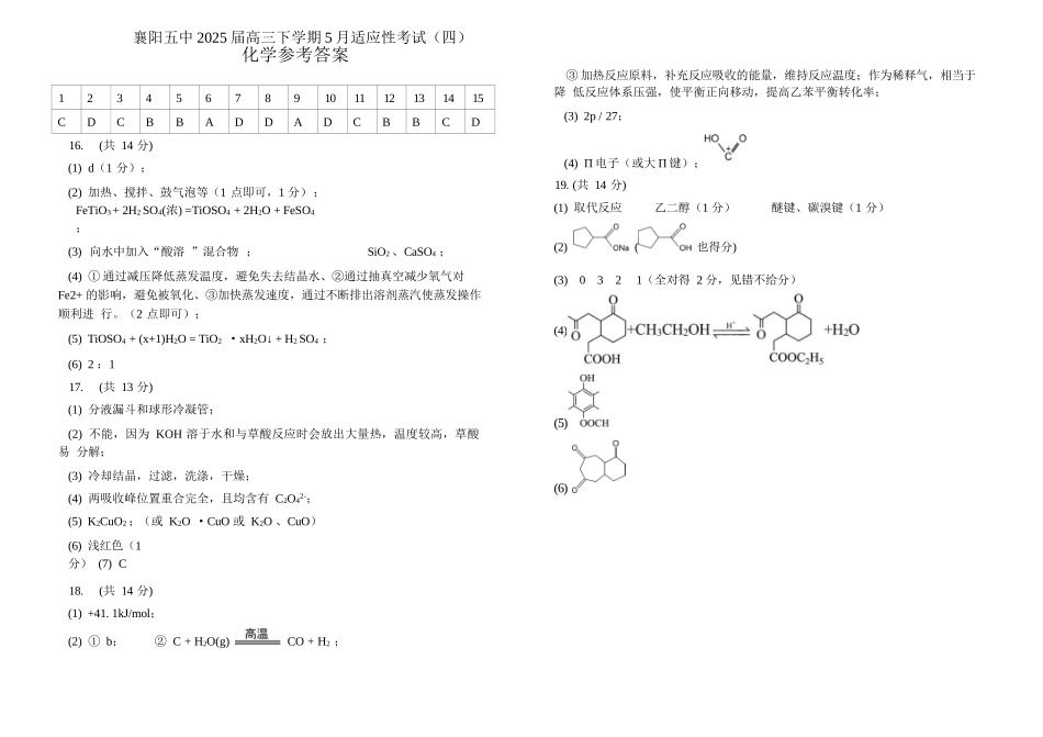 化学试卷答案【湖北名校】【湖北卷】湖北省襄阳五中2025届高三下学期5月适应性考试（四）（5.29-5.30））.docx_第1页