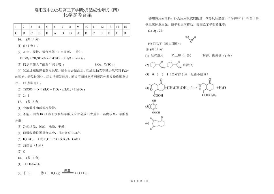 化学试卷答案【湖北名校】【湖北卷】湖北省襄阳五中2025届高三下学期5月适应性考试（四）（5.29-5.30））.pdf_第1页