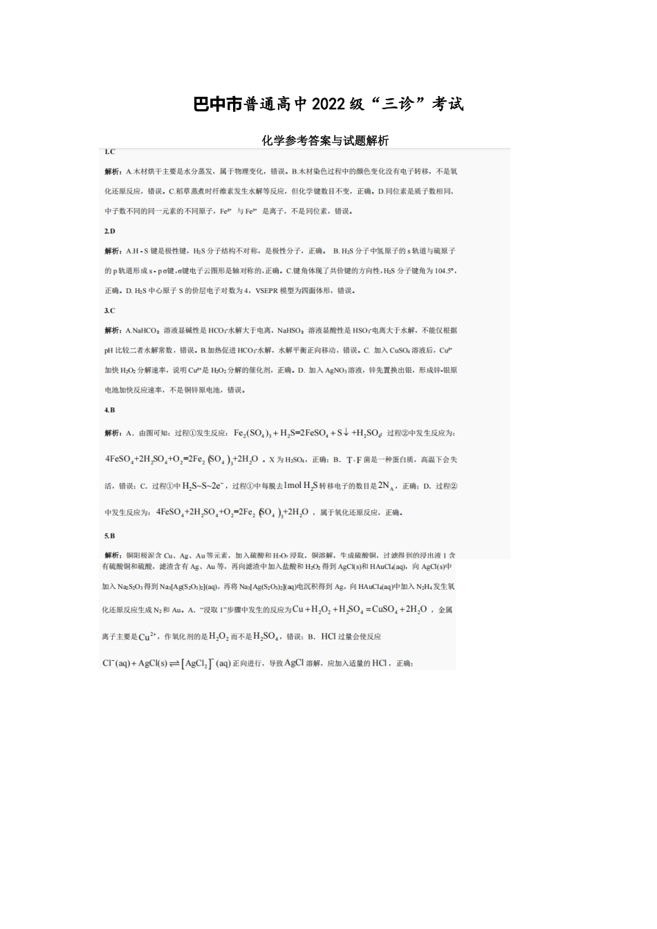 化学试卷答案【四川卷】四川省巴中市普通高中2022级（2025届）高三“三诊”考试（5.26-5.28）.docx_第1页