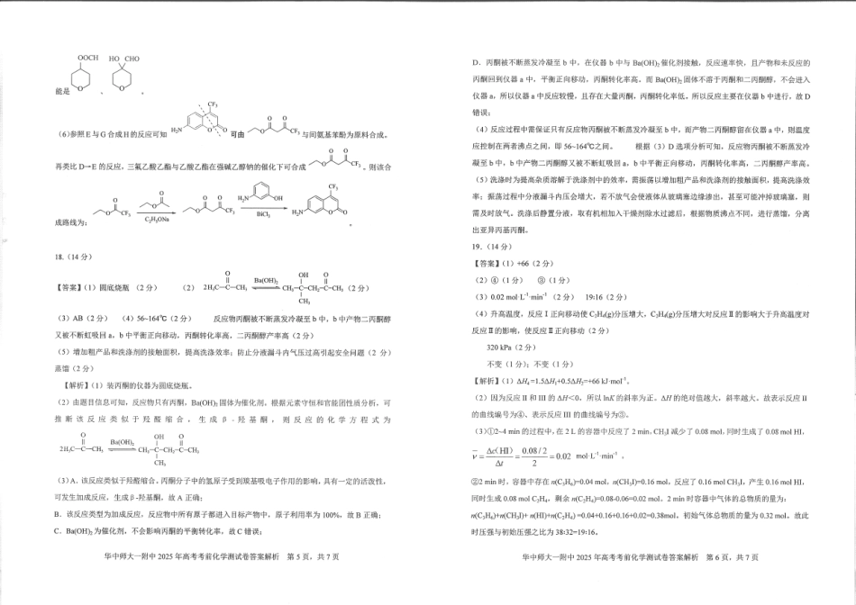 化学试卷答案【中国第一高中】【湖北卷】湖北省2025年华中师大一附中2025年高考学科核心素养卷暨考前测试卷（最后一卷）（5.31-6.3）.pdf_第3页