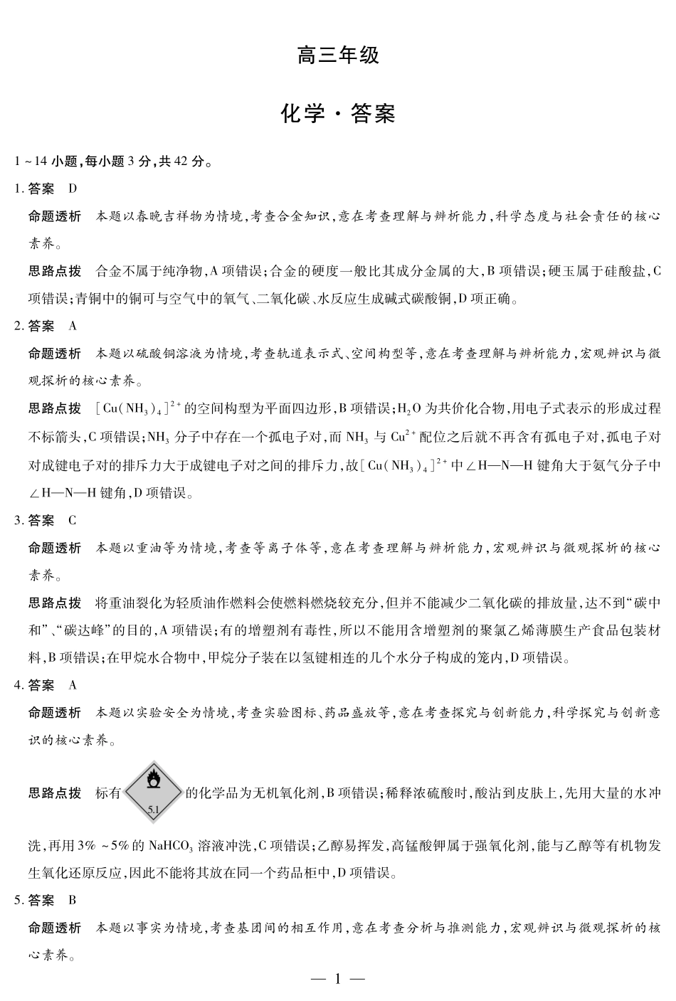 化学试卷详细答案【湖南卷】湖南省天一大联考2025届高三年级5月最后一卷（5.26-5.28）.pdf_第1页