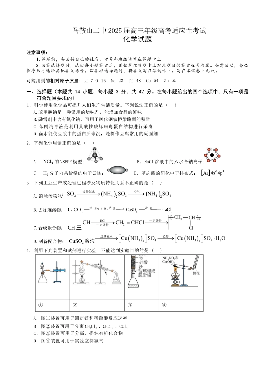 化学试题卷【安徽卷】安徽省马鞍山二中2025届高三年级高考适应性考试（最后一卷）（5.29-5.30）.docx_第1页