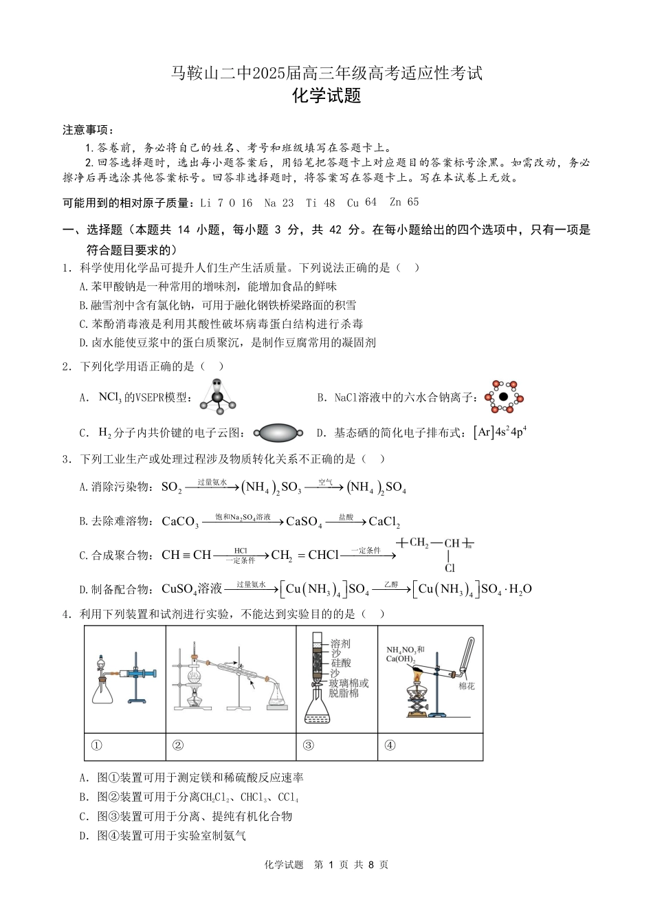 化学试题卷【安徽卷】安徽省马鞍山二中2025届高三年级高考适应性考试（最后一卷）（5.29-5.30）.pdf_第1页