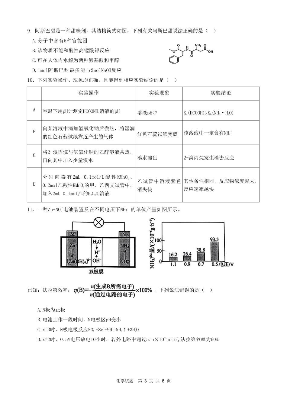 化学试题卷【安徽卷】安徽省马鞍山二中2025届高三年级高考适应性考试（最后一卷）（5.29-5.30）.pdf_第3页