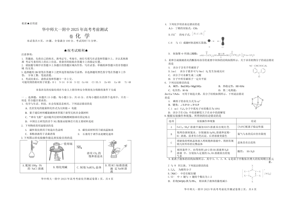 化学试题卷【中国第一高中】【湖北卷】湖北省2025年华中师大一附中2025年高考学科核心素养卷暨考前测试卷（最后一卷）（5.31-6.1）.docx_第1页