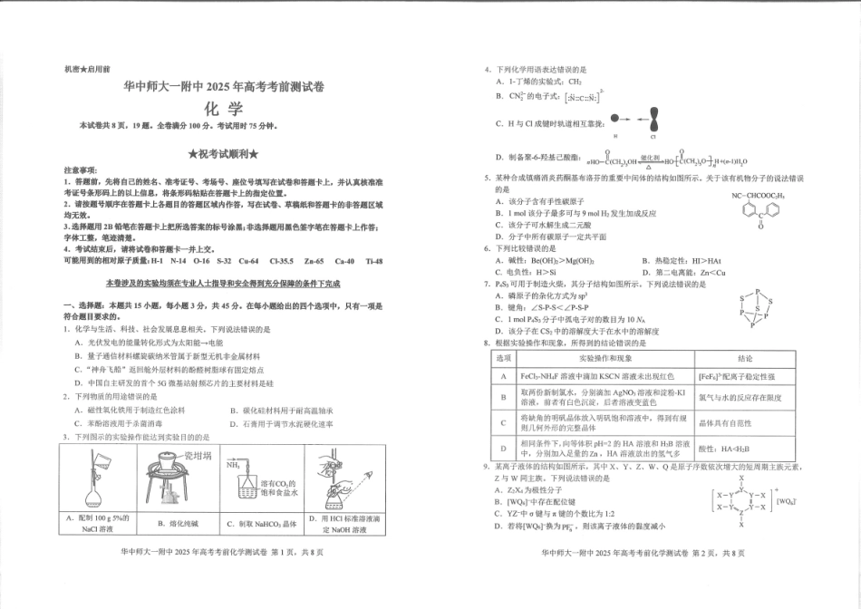 化学试题卷【中国第一高中】【湖北卷】湖北省2025年华中师大一附中2025年高考学科核心素养卷暨考前测试卷（最后一卷）（5.31-6.1）.pdf_第1页