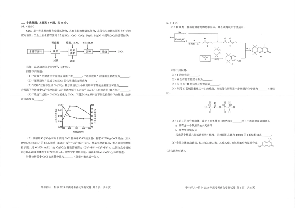 化学试题卷【中国第一高中】【湖北卷】湖北省2025年华中师大一附中2025年高考学科核心素养卷暨考前测试卷（最后一卷）（5.31-6.1）.pdf_第3页