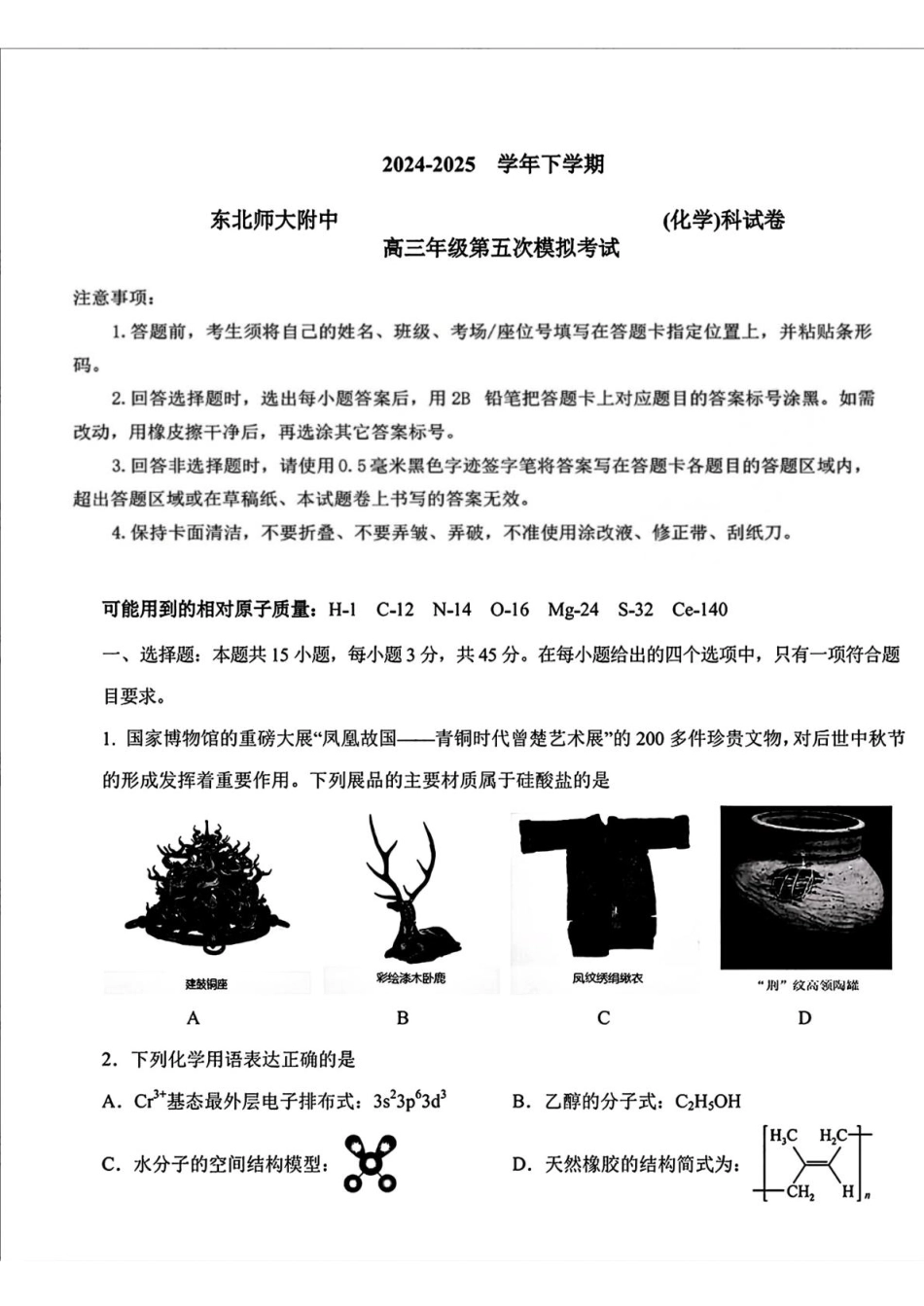 化学试题卷+答案【Top10强校】【东北第一校】【黑吉辽蒙卷】吉林省长春市东北师范大学附属中学2024-2025学年2025届高三年级下学期第五次模拟考试（五模）（5.25-5.26）.pdf_第1页