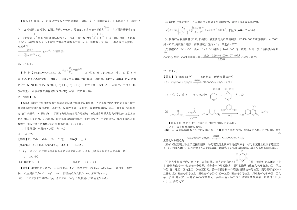 化学试题卷答案【中国第一高中】【湖北卷】湖北省2025年华中师大一附中2025年高考学科核心素养卷暨考前测试卷（最后一卷）（5.31-6.1）.docx_第2页