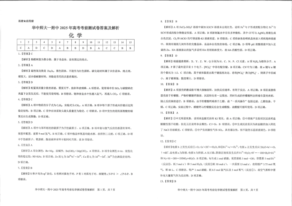 化学试题卷答案【中国第一高中】【湖北卷】湖北省2025年华中师大一附中2025年高考学科核心素养卷暨考前测试卷（最后一卷）（5.31-6.1）.pdf_第1页