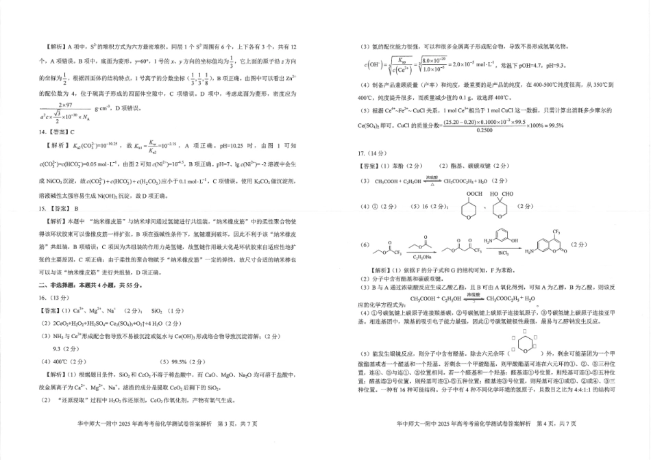 化学试题卷答案【中国第一高中】【湖北卷】湖北省2025年华中师大一附中2025年高考学科核心素养卷暨考前测试卷（最后一卷）（5.31-6.1）.pdf_第2页
