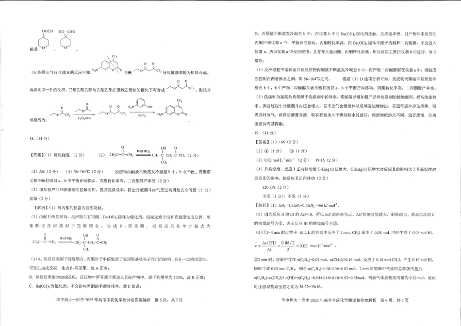 化学试题卷答案【中国第一高中】【湖北卷】湖北省2025年华中师大一附中2025年高考学科核心素养卷暨考前测试卷（最后一卷）（5.31-6.1）.pdf_第3页