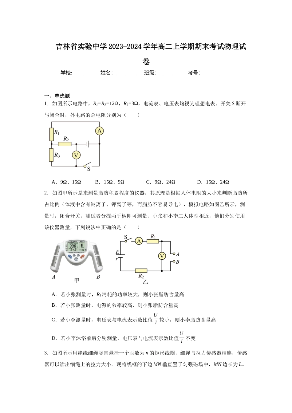 吉林省实验中学2023-2024学年高二上学期期末考试物理试卷.docx_第1页