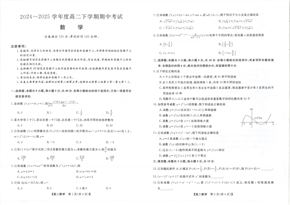 吉林省松原市2024~2025学年度高二下学期期中考试数学（含答题卡、答案）.pdf_第1页