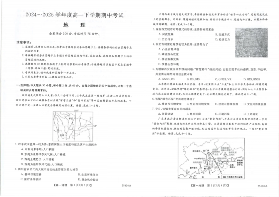 吉林省松原市2024~2025学年度高一下学期期中考试地理（含答题卡、答案）.pdf_第1页