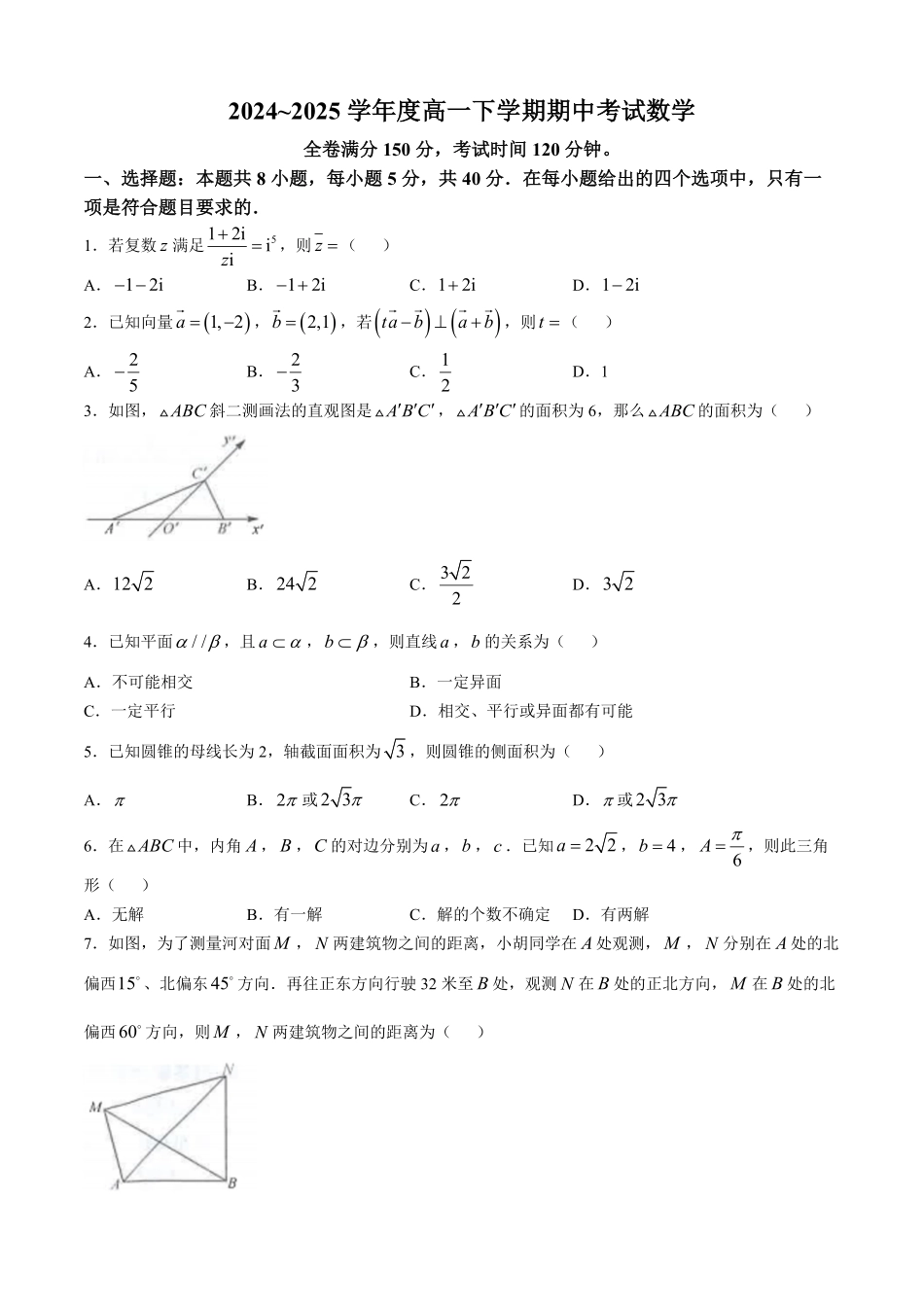 吉林省松原市2024-2025学年高一下学期期中考试数学试卷(含详解).pdf_第1页