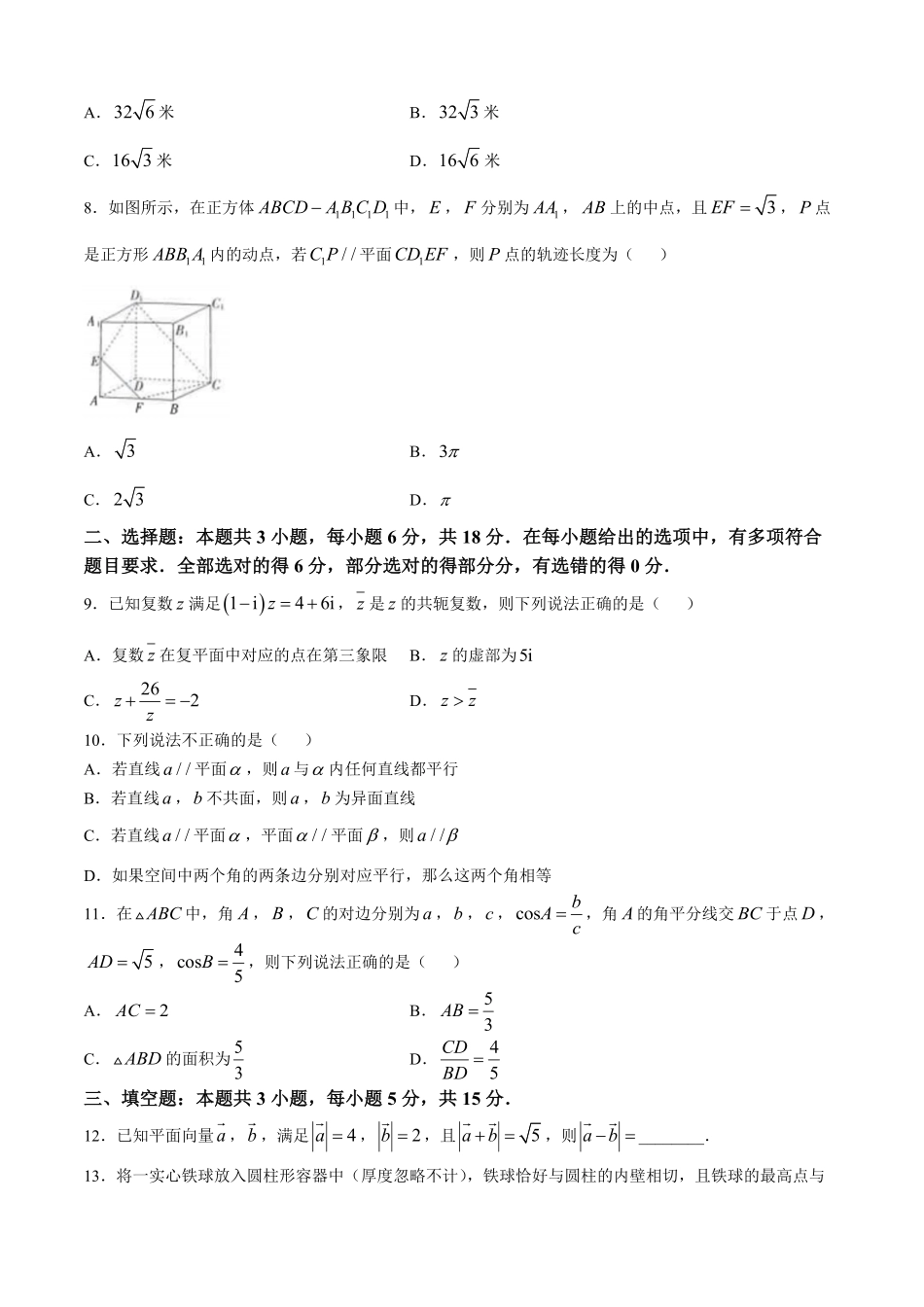 吉林省松原市2024-2025学年高一下学期期中考试数学试卷(含详解).pdf_第2页