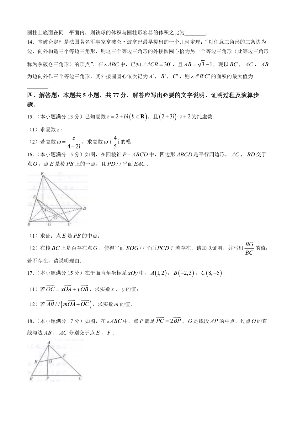 吉林省松原市2024-2025学年高一下学期期中考试数学试卷(含详解).pdf_第3页