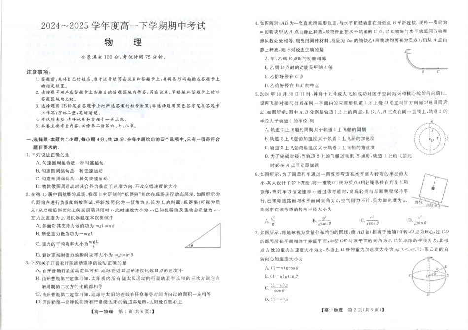 吉林省松原市2024-2025学年高一下学期期中考试物理含解析.pdf_第1页