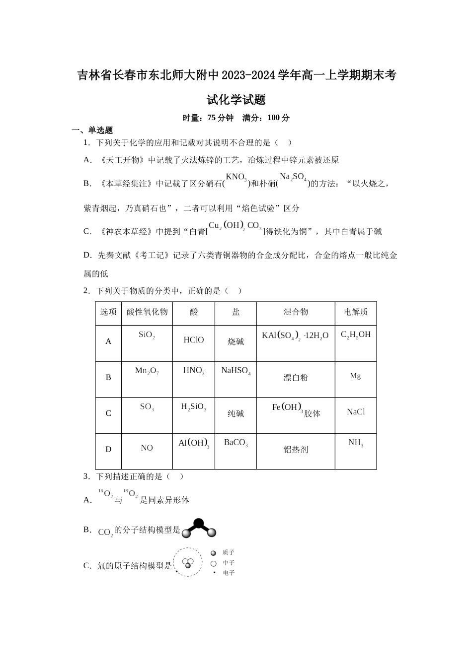 吉林省长春市东北师大附中2023-2024学年高一上学期期末考试化学试题.docx_第1页