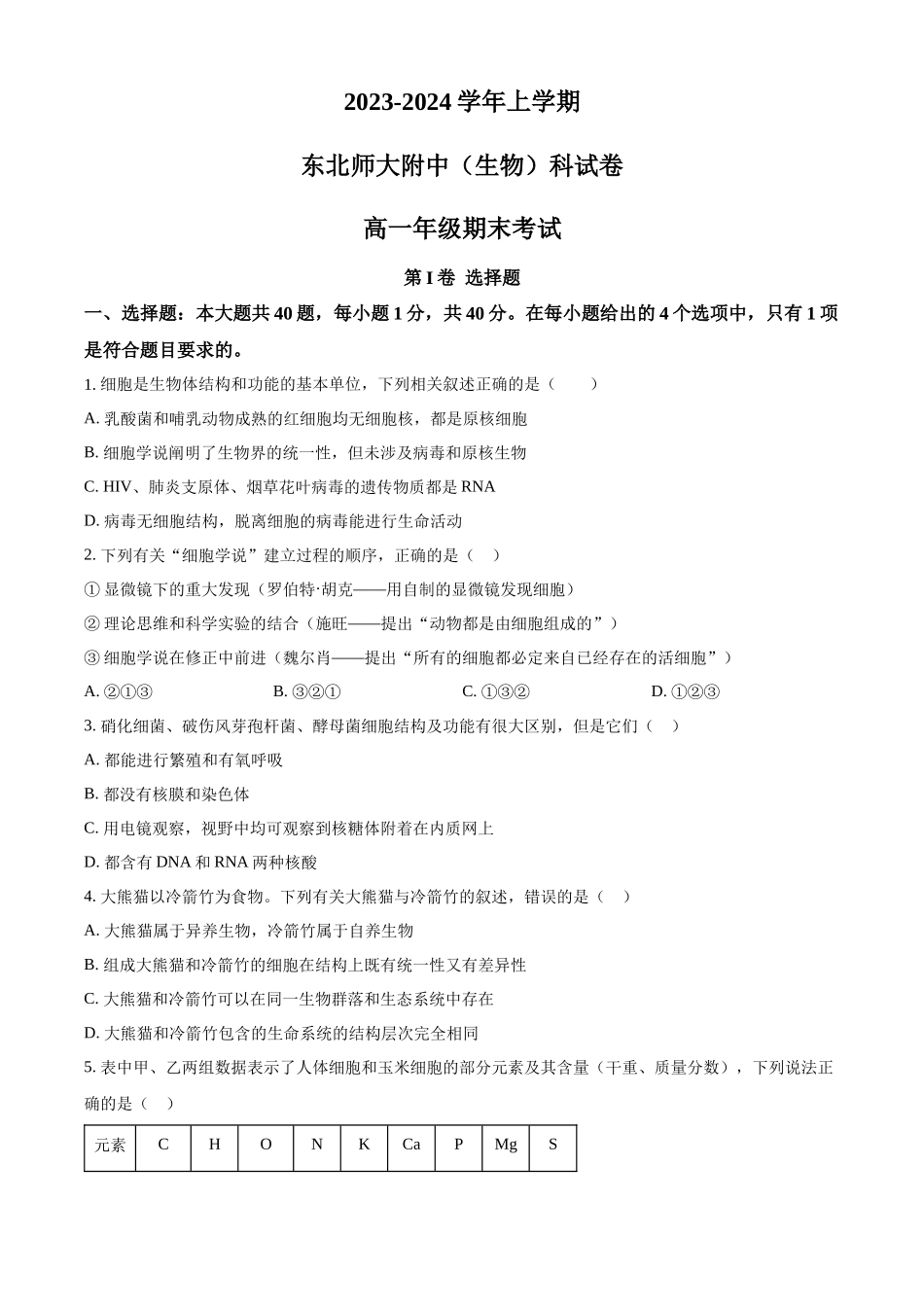 吉林省长春市东北师大附中2023-2024学年高一上学期期末生物试题.docx_第1页