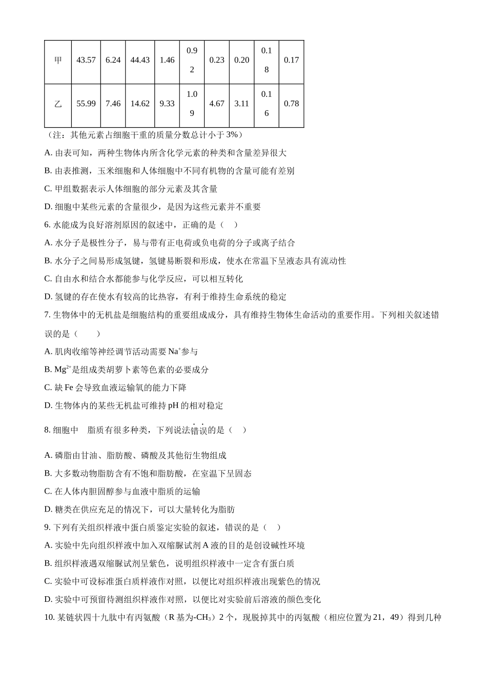 吉林省长春市东北师大附中2023-2024学年高一上学期期末生物试题.docx_第2页