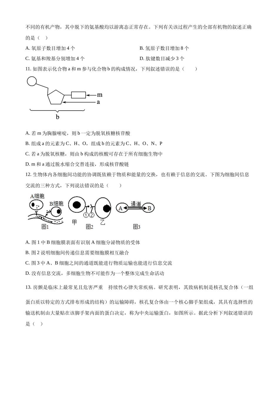 吉林省长春市东北师大附中2023-2024学年高一上学期期末生物试题.docx_第3页
