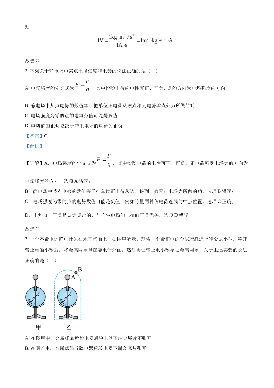 吉林省长春市东北师范大学附属中学2023-2024学年高二上学期10月期中物理试题（解析版）.docx_第2页
