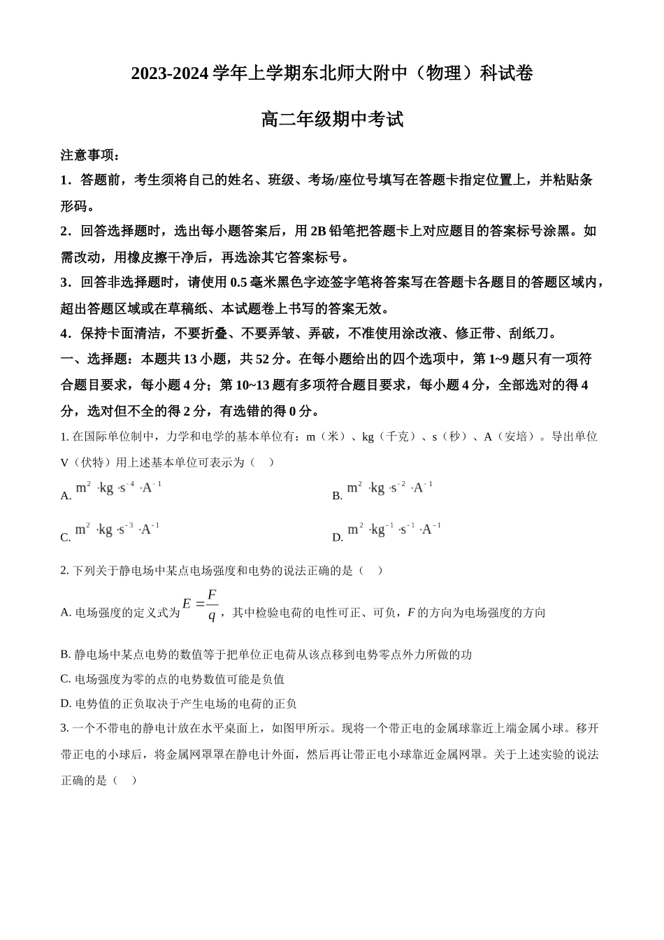 吉林省长春市东北师范大学附属中学2023-2024学年高二上学期10月期中物理试题（原卷版）.docx_第1页