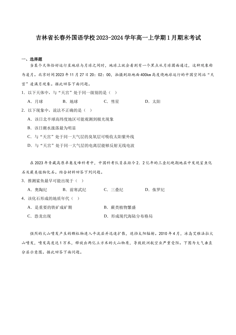 吉林省长春外国语学校2023-2024学年高一上学期1月期末考试.docx_第1页