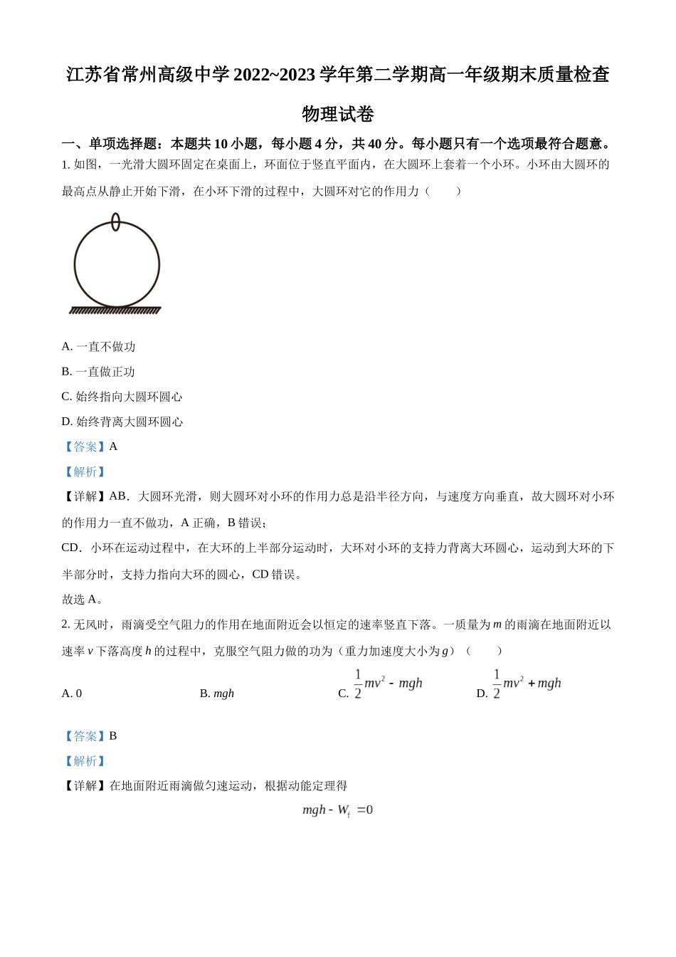 江苏省常州高级中学2022-2023学年高一下学期期末质量检查物理试题（解析版）.docx_第1页