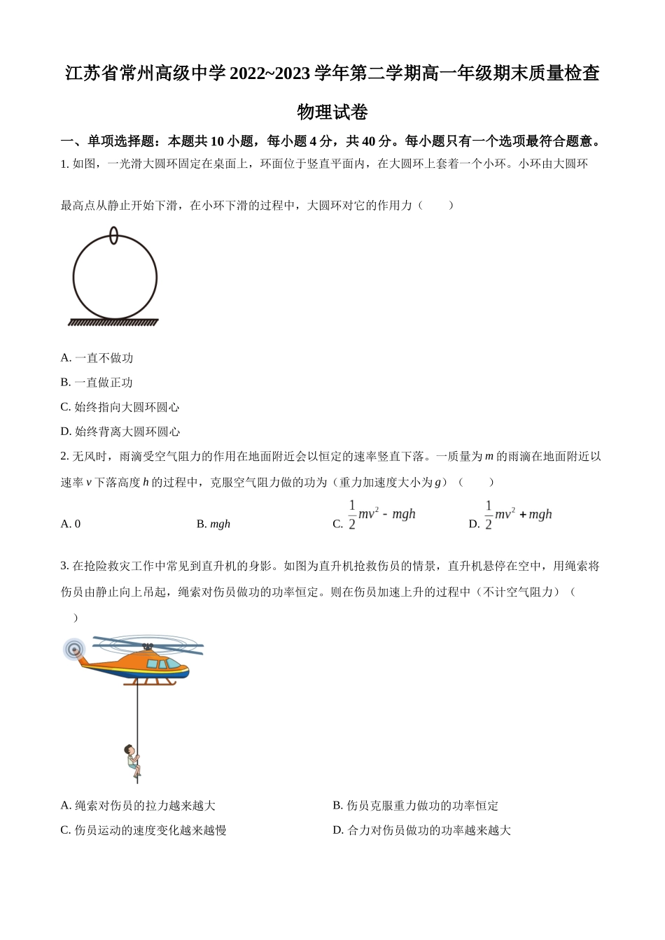 江苏省常州高级中学2022-2023学年高一下学期期末质量检查物理试题（原卷版）.docx_第1页