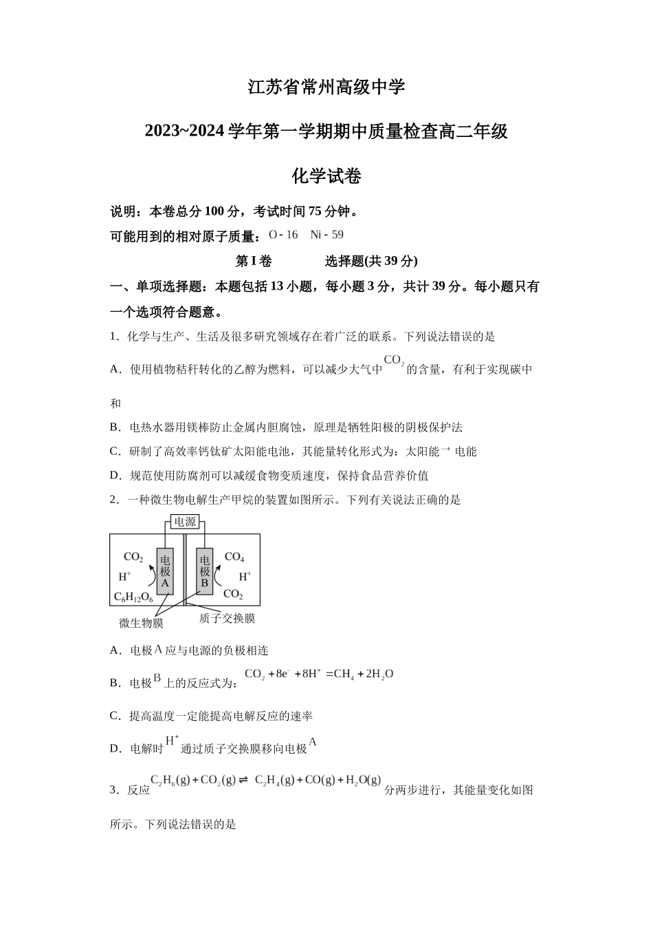 江苏省常州高级中学2023-2024学年高二上学期期中质量检查化学试题.docx_第1页