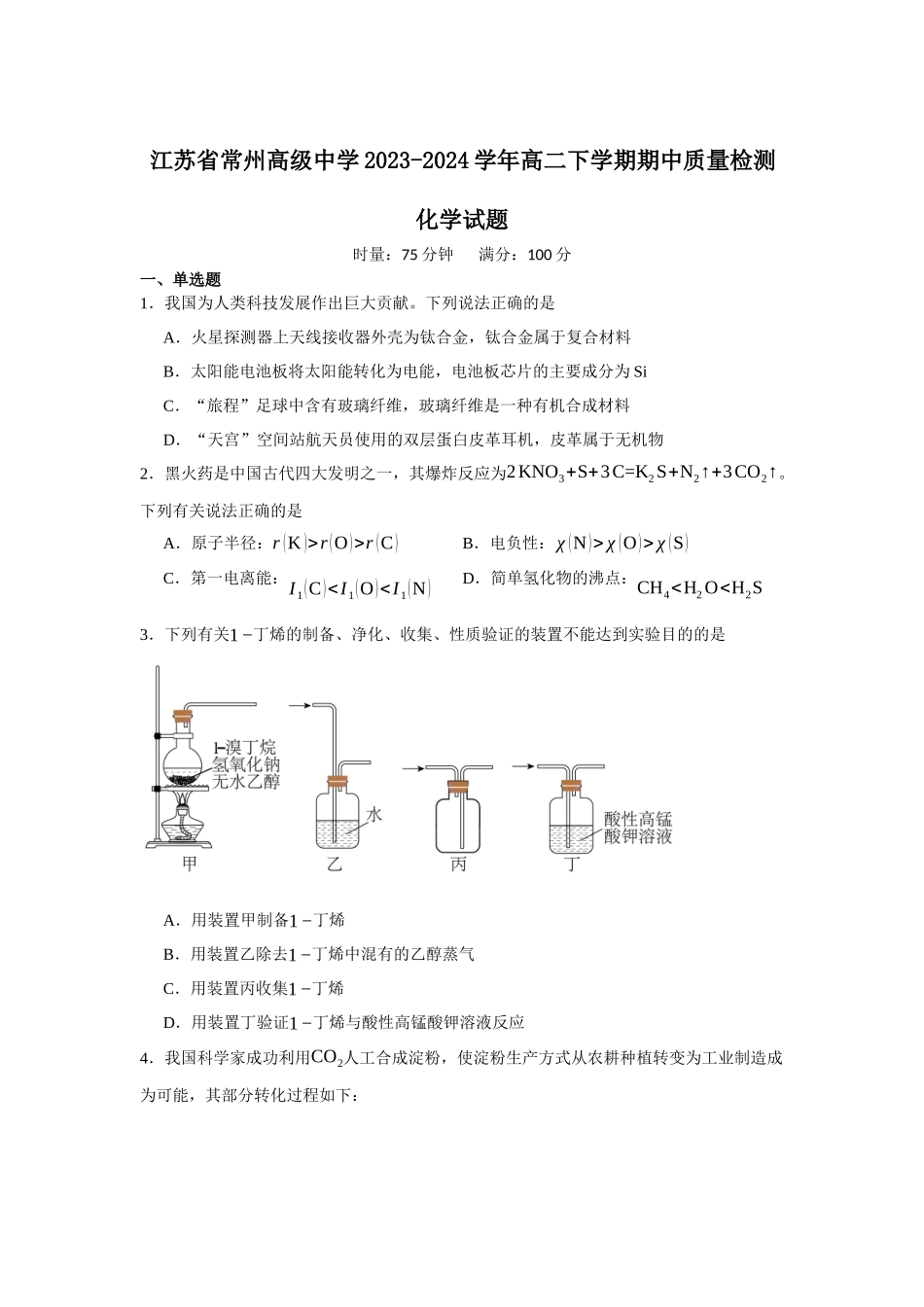 江苏省常州高级中学2023-2024学年高二下学期期中质量检测化学试题.docx_第1页
