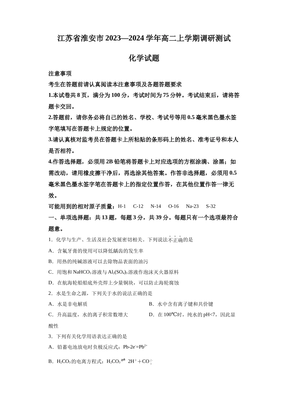江苏省淮安市2023-2024学年高二上学期调研测试化学试题.docx_第1页