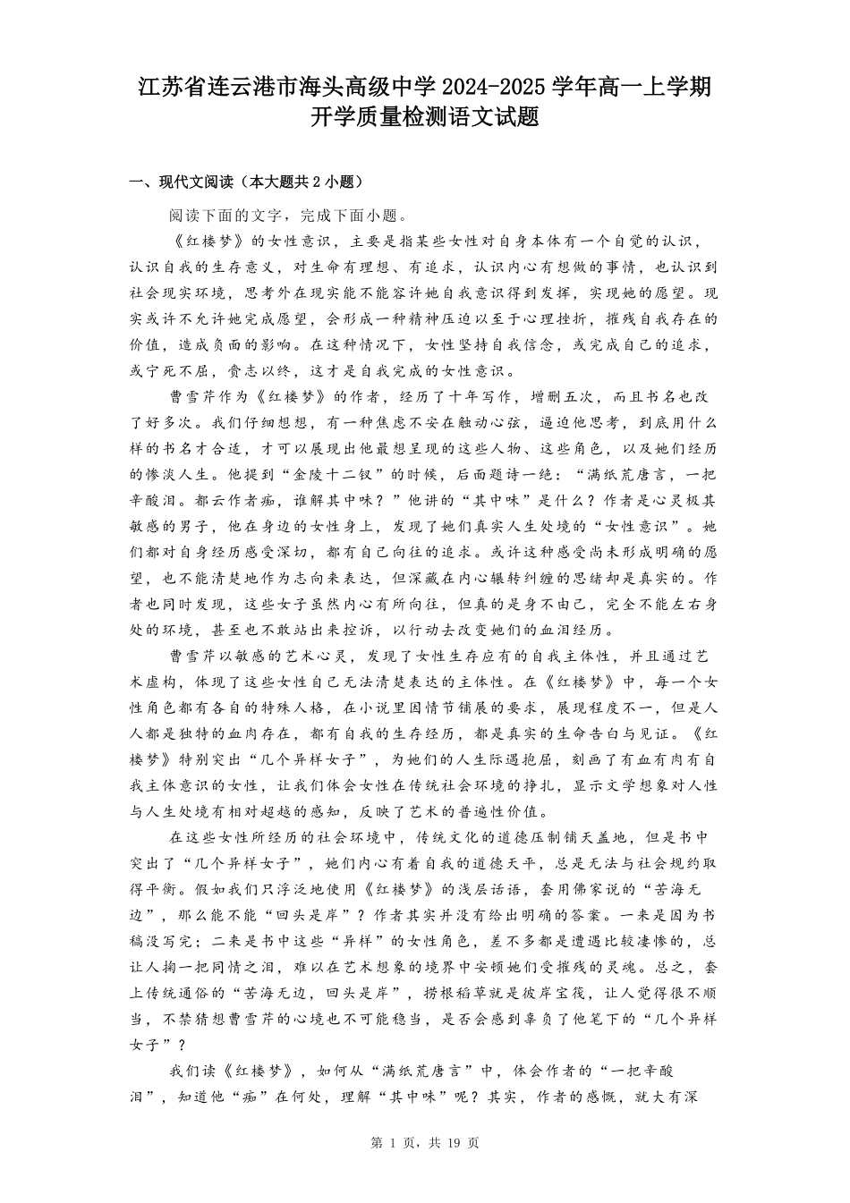 江苏省连云港市海头高级中学2024-2025学年高一上学期开学质量检测语文试题.pdf_第1页